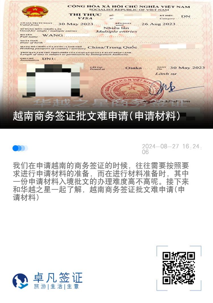 越南商務簽證批文難申請(申請材料)