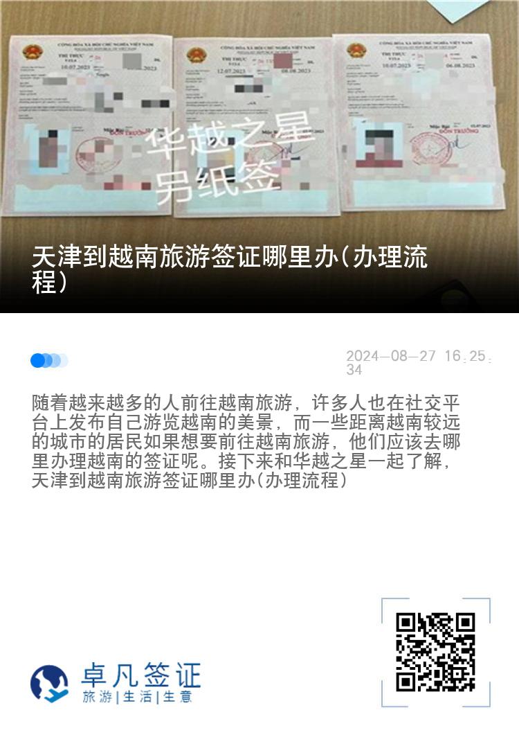 天津到越南旅游簽證哪里辦(辦理流程)