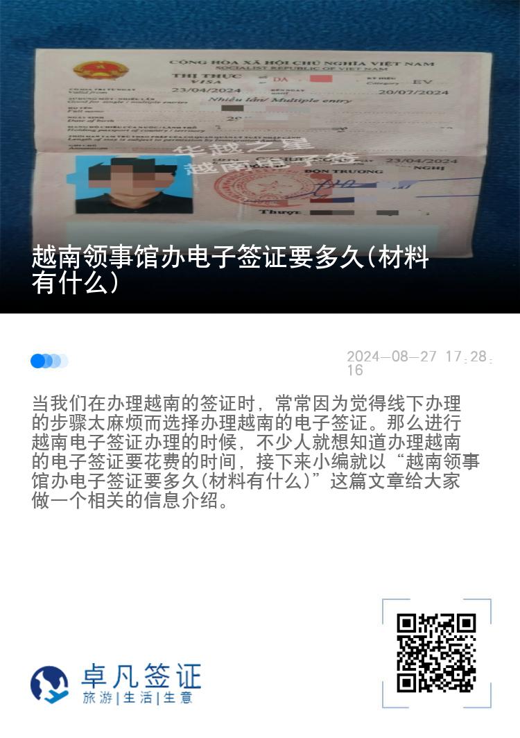 越南領(lǐng)事館辦電子簽證要多久(材料有什么)