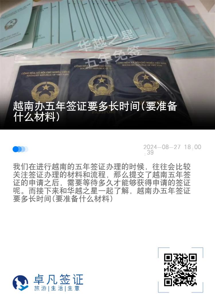 越南辦五年簽證要多長時間(要準(zhǔn)備什么材料)