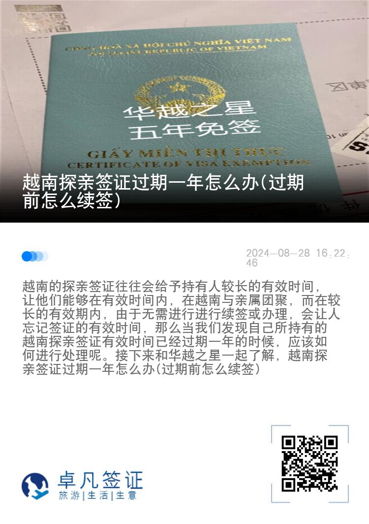 越南探親簽證過期一年怎么辦(過期前怎么續(xù)簽)