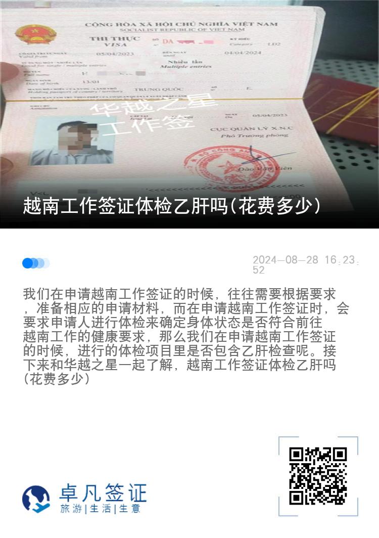 越南工作簽證體檢乙肝嗎(花費(fèi)多少)