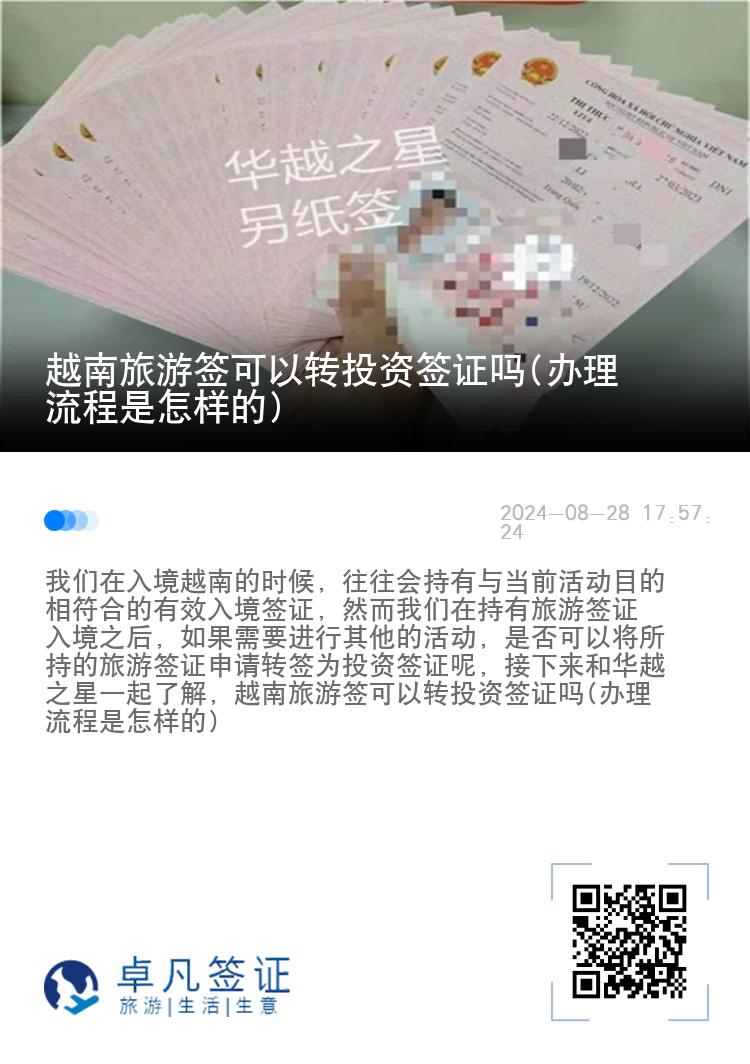 越南旅游簽可以轉(zhuǎn)投資簽證嗎(辦理流程是怎樣的)