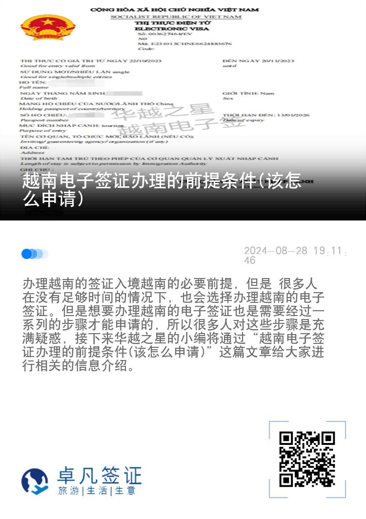 越南電子簽證辦理的前提條件(該怎么申請)