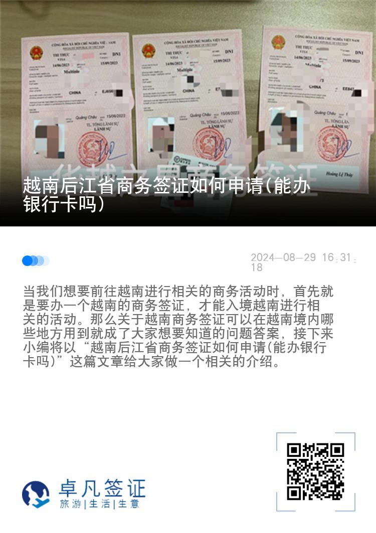 越南后江省商務(wù)簽證如何申請(能辦銀行卡嗎)