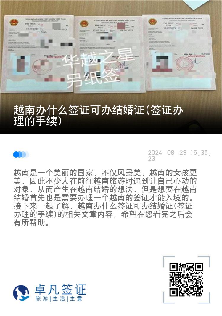 越南辦什么簽證可辦結(jié)婚證(簽證辦理的手續(xù))
