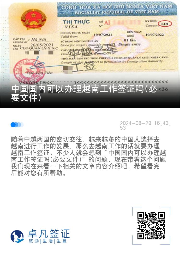 中國國內(nèi)可以辦理越南工作簽證嗎(必要文件)