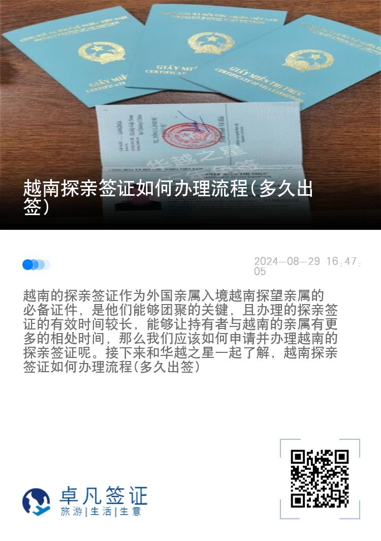 越南探親簽證如何辦理流程(多久出簽)