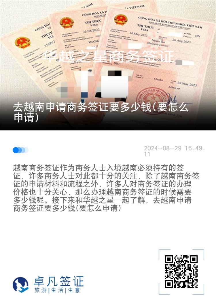 去越南申請商務簽證要多少錢(要怎么申請)