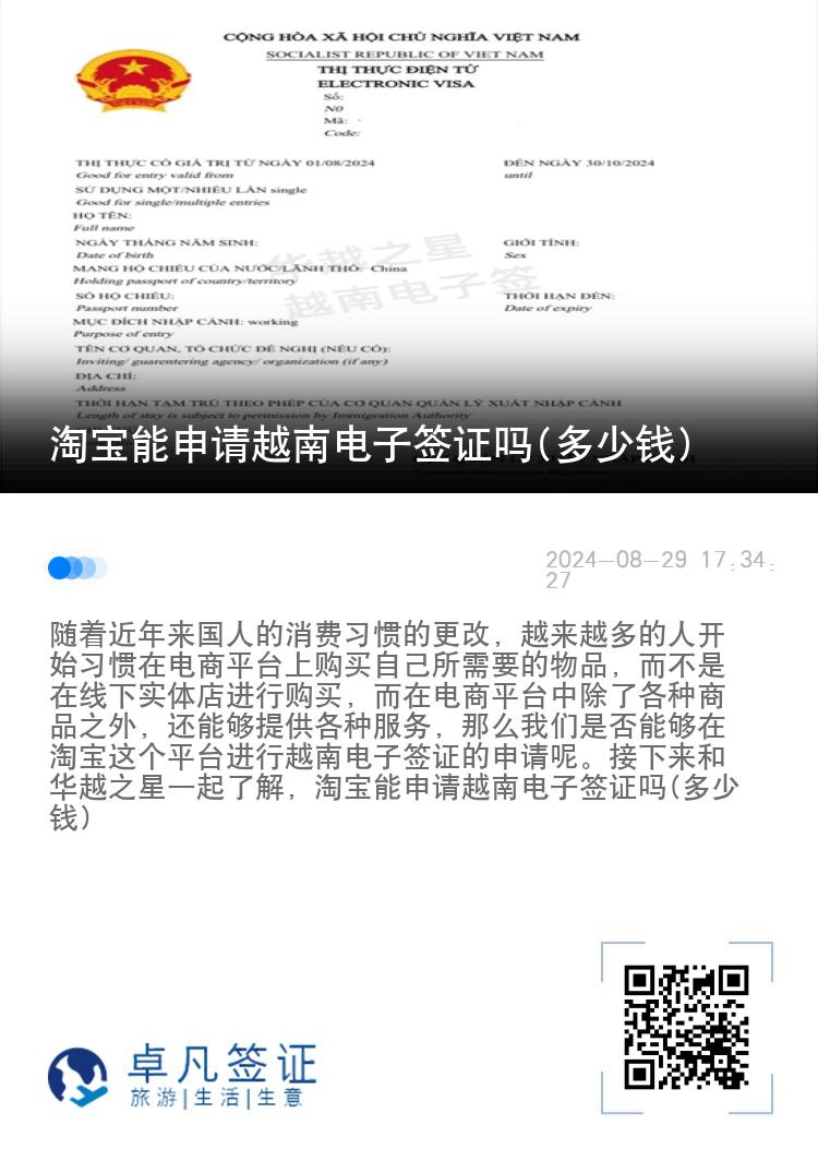 淘寶能申請越南電子簽證嗎(多少錢)