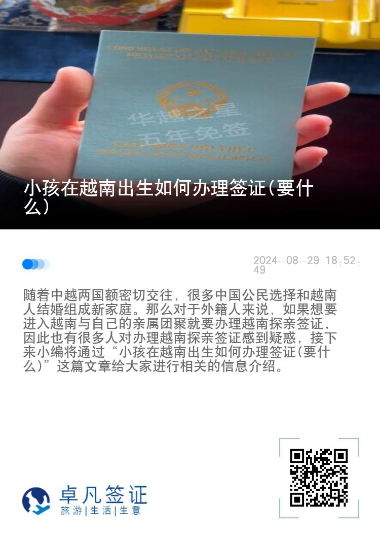 小孩在越南出生如何辦理簽證(要什么)
