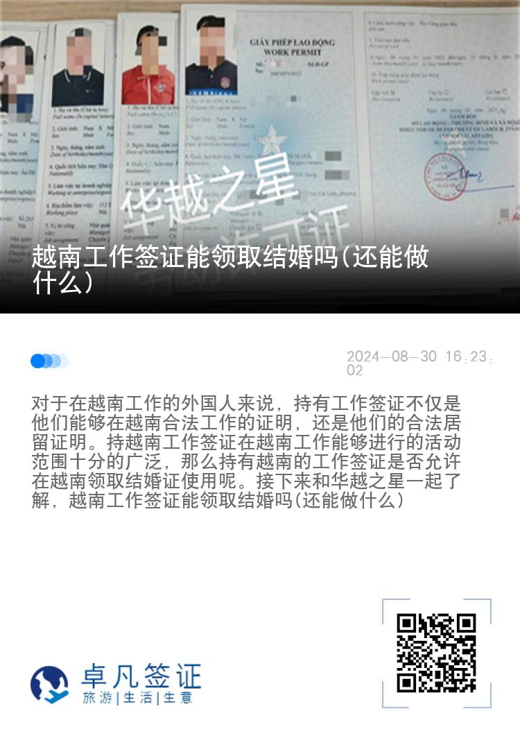 越南工作簽證能領(lǐng)取結(jié)婚嗎(還能做什么)