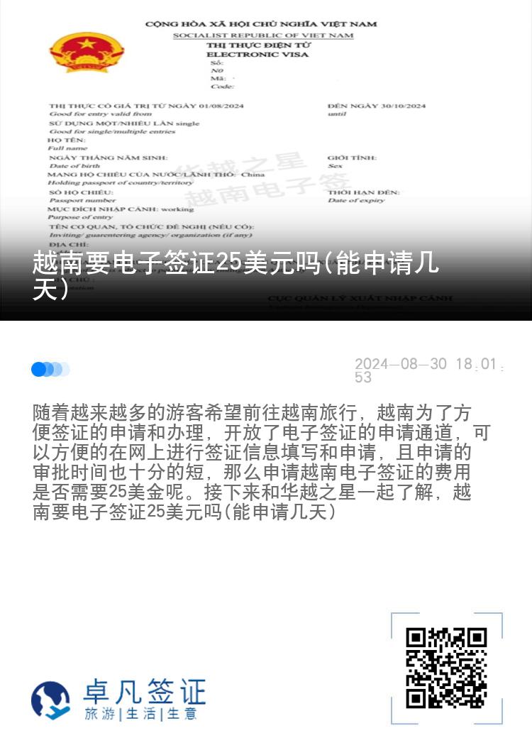 越南要電子簽證25美元嗎(能申請(qǐng)幾天)