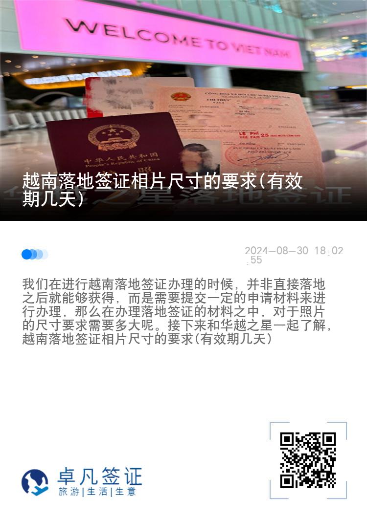 越南落地簽證相片尺寸的要求(有效期幾天)