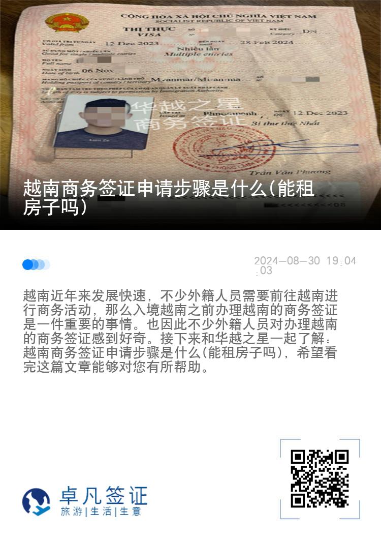 越南商務(wù)簽證申請(qǐng)步驟是什么(能租房子嗎)