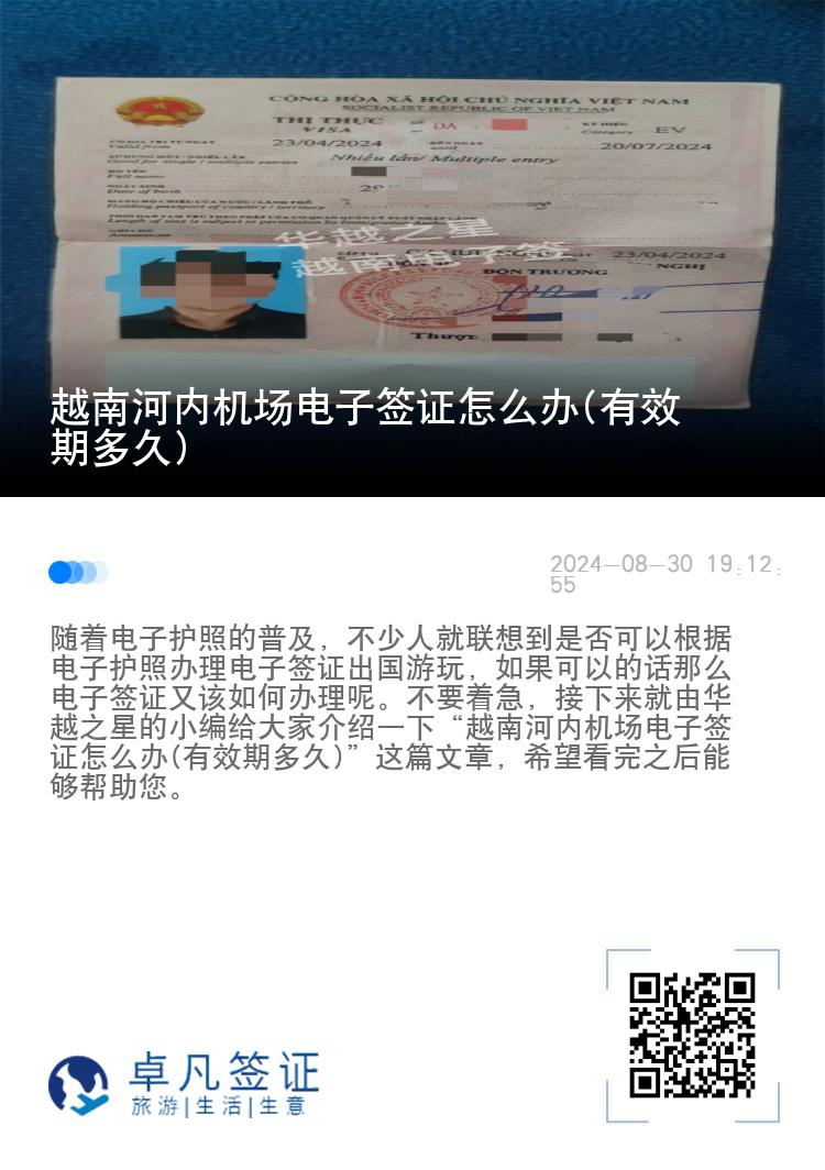 越南河內(nèi)機場電子簽證怎么辦(有效期多久)