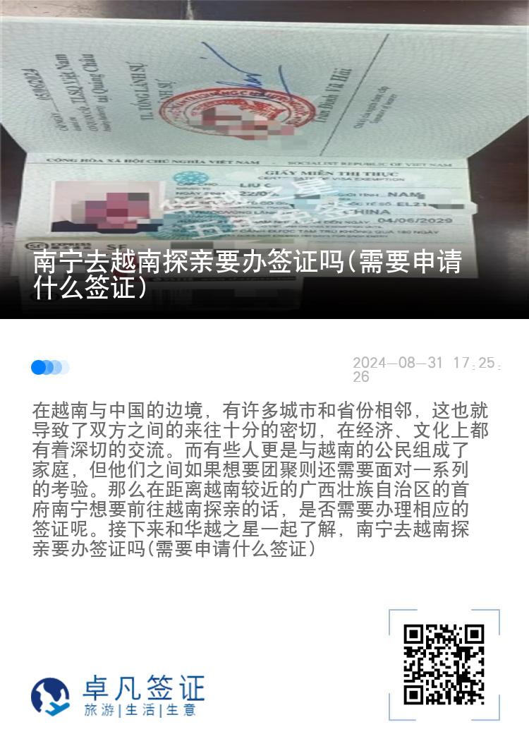 南寧去越南探親要辦簽證嗎(需要申請什么簽證)