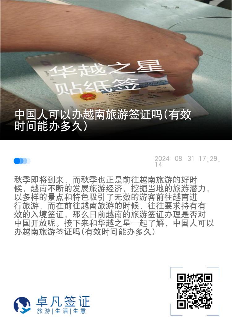 中國人可以辦越南旅游簽證嗎(有效時(shí)間能辦多久)