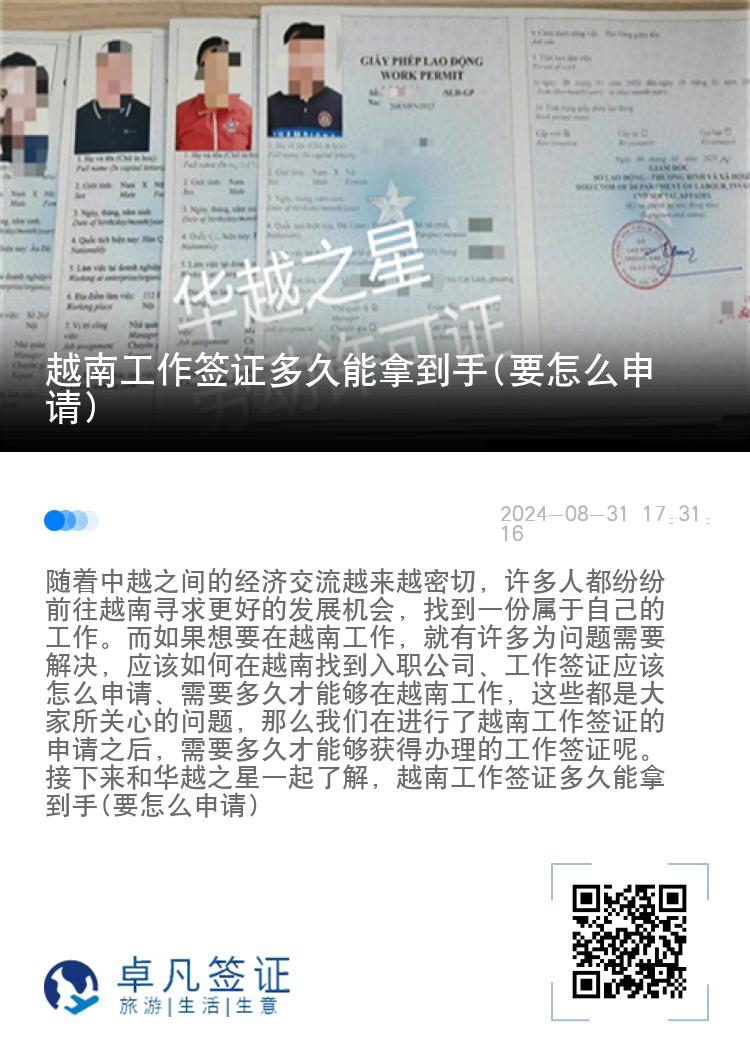 越南工作簽證多久能拿到手(要怎么申請(qǐng))