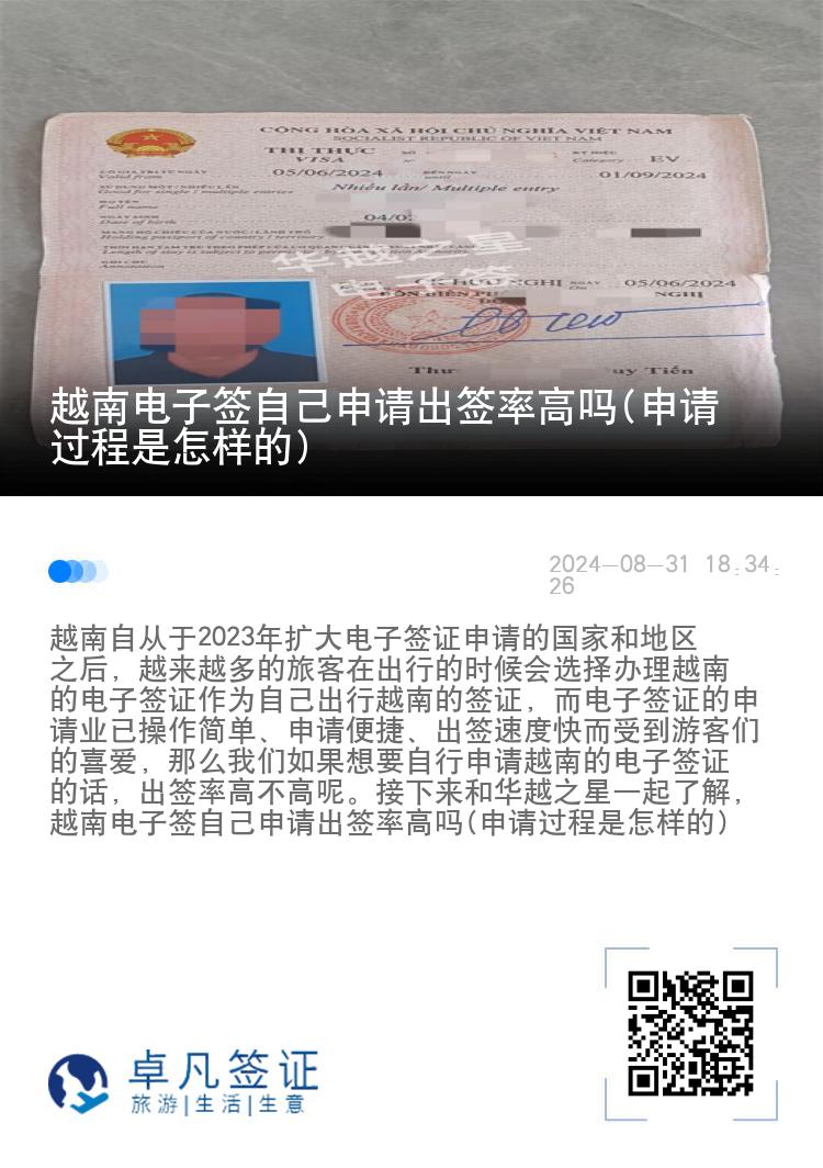 越南電子簽自己申請出簽率高嗎(申請過程是怎樣的)