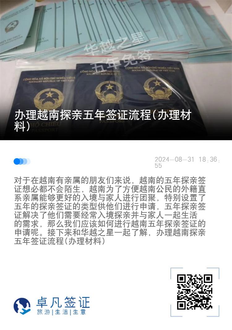 辦理越南探親五年簽證流程(辦理材料)
