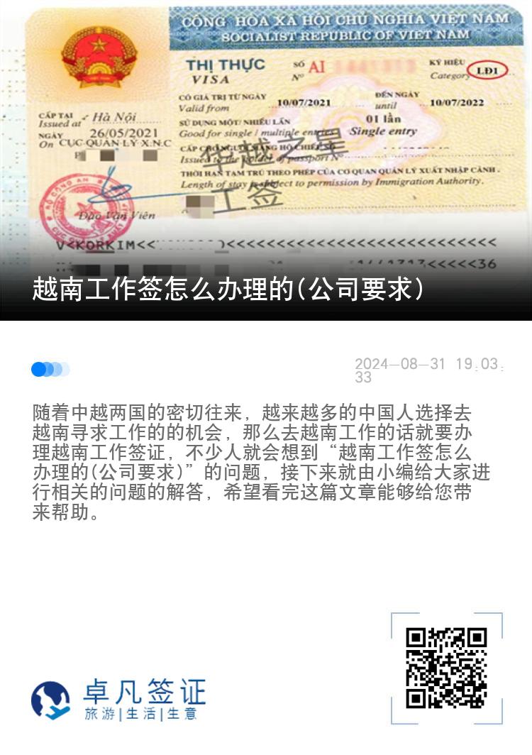 越南工作簽怎么辦理的(公司要求)