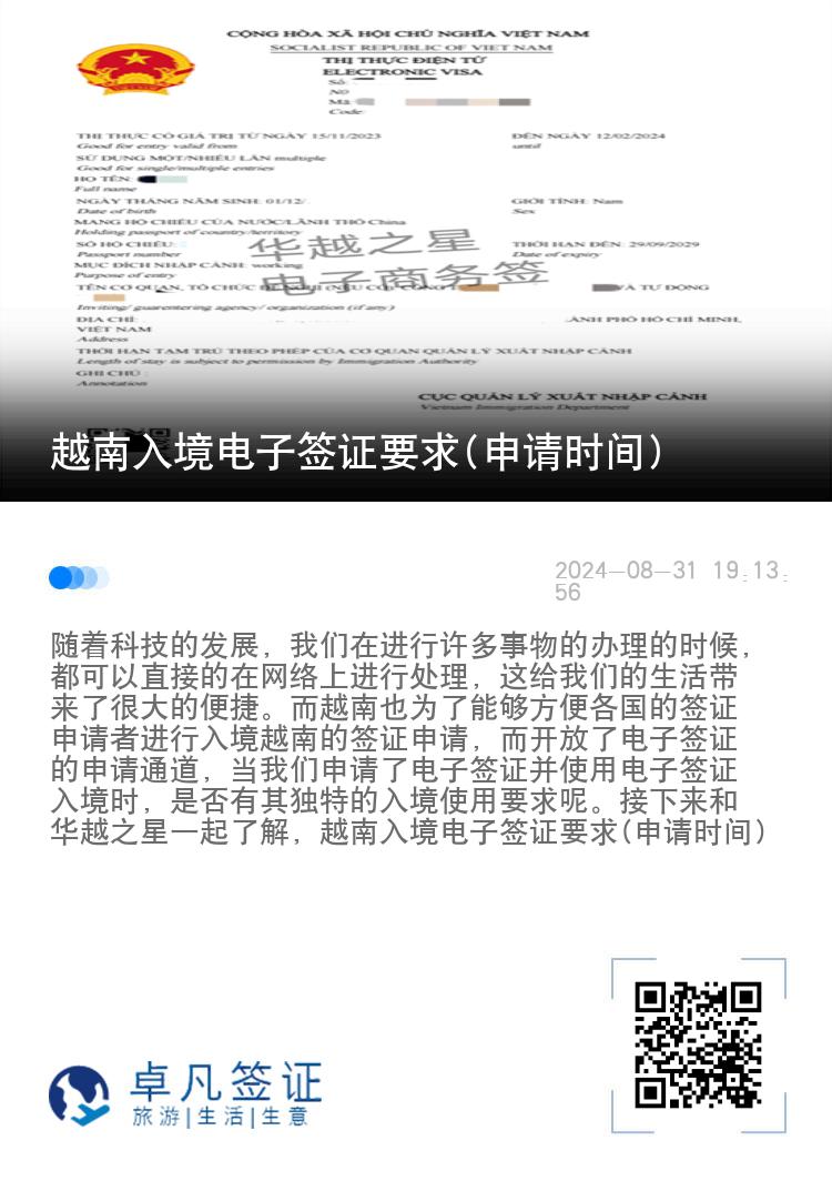 越南入境電子簽證要求(申請時間)