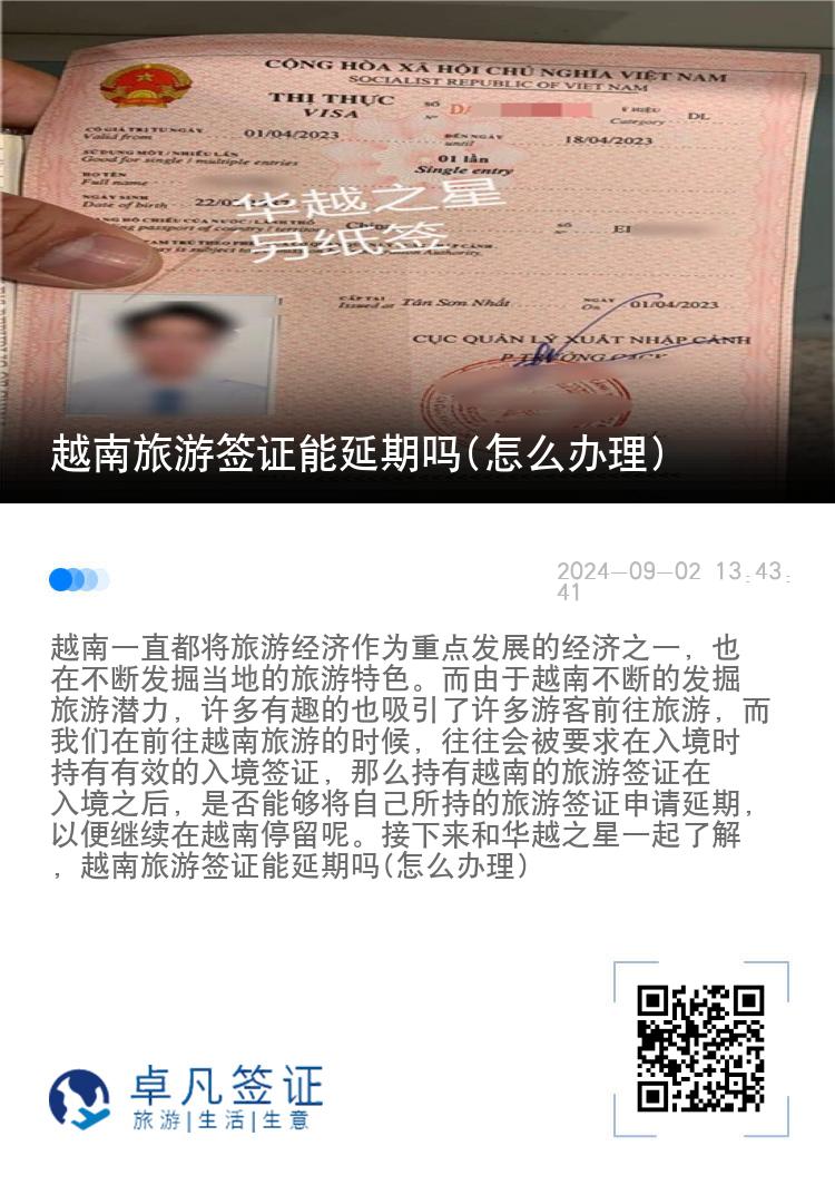 越南旅游簽證能延期嗎(怎么辦理)