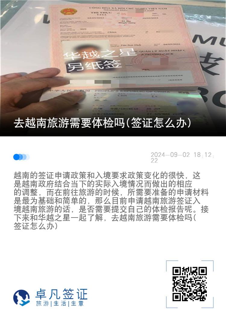 去越南旅游需要體檢嗎(簽證怎么辦)