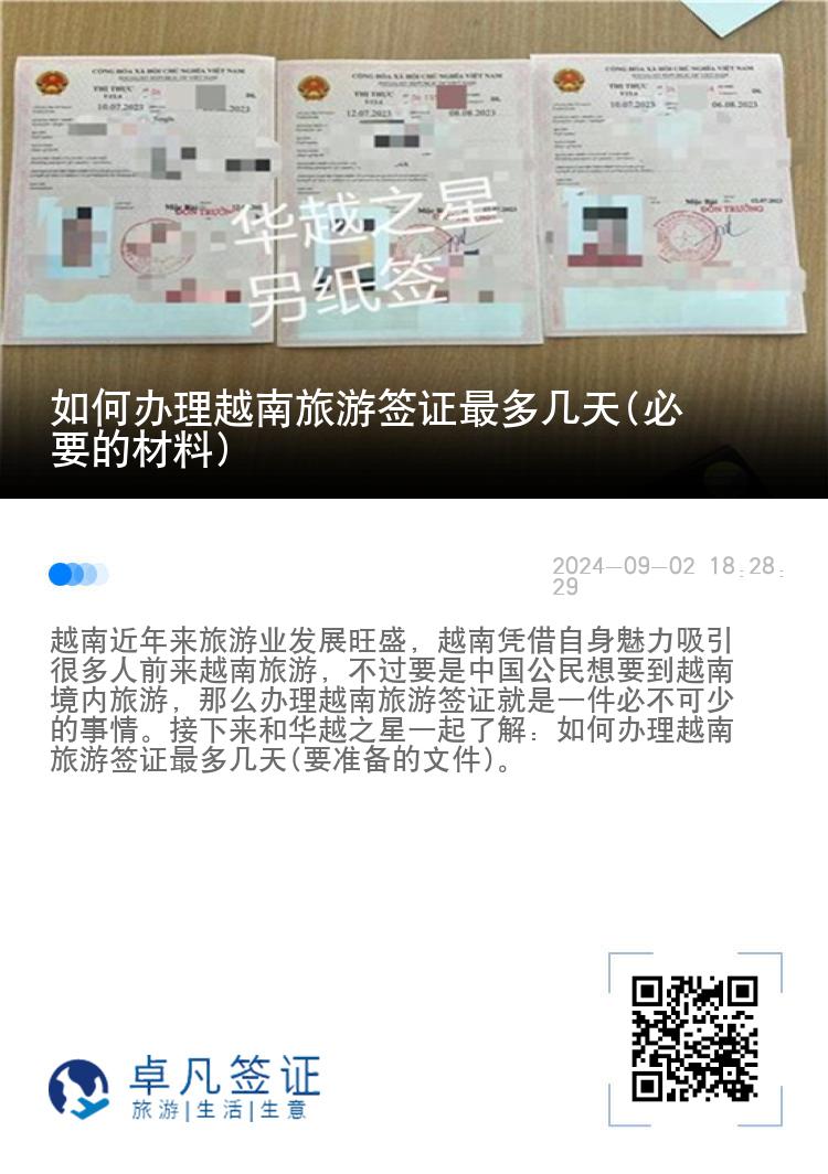 如何辦理越南旅游簽證最多幾天(必要的材料)