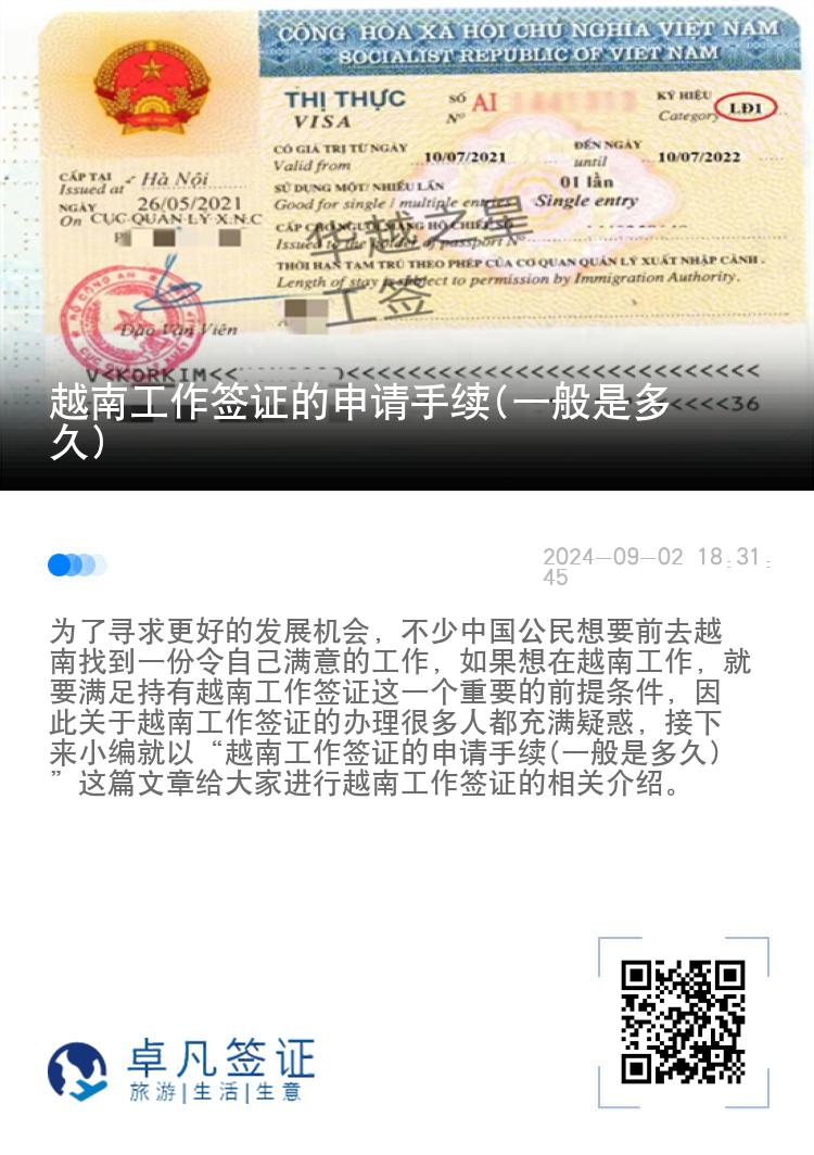 越南工作簽證的申請手續(xù)(一般是多久)