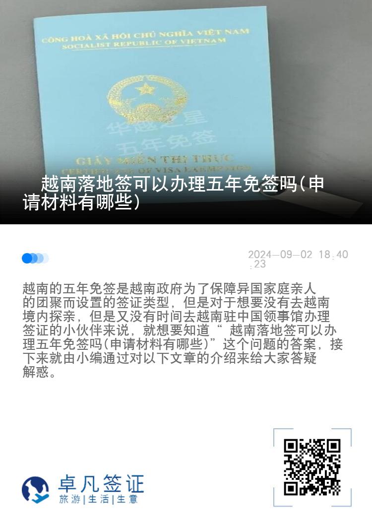  越南落地簽可以辦理五年免簽嗎(申請(qǐng)材料有哪些)