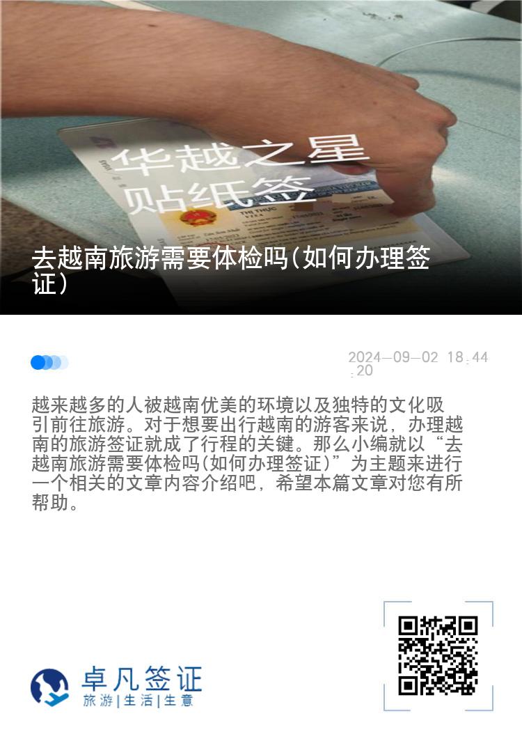 去越南旅游需要體檢嗎(如何辦理簽證)