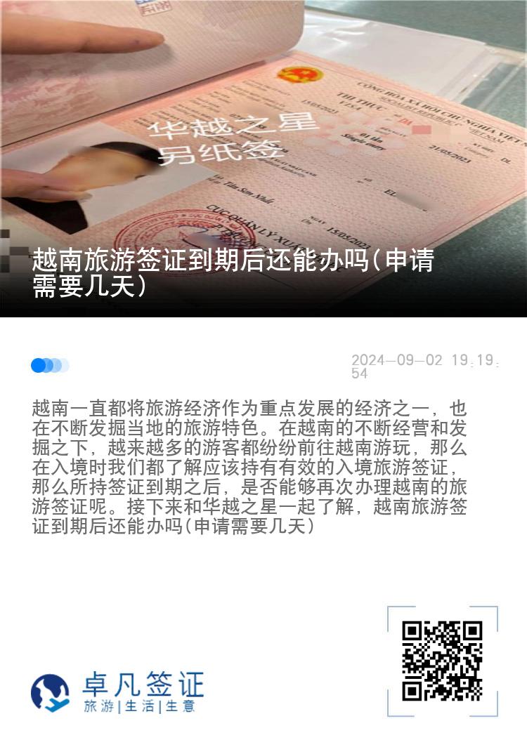 越南旅游簽證到期后還能辦嗎(申請需要幾天)