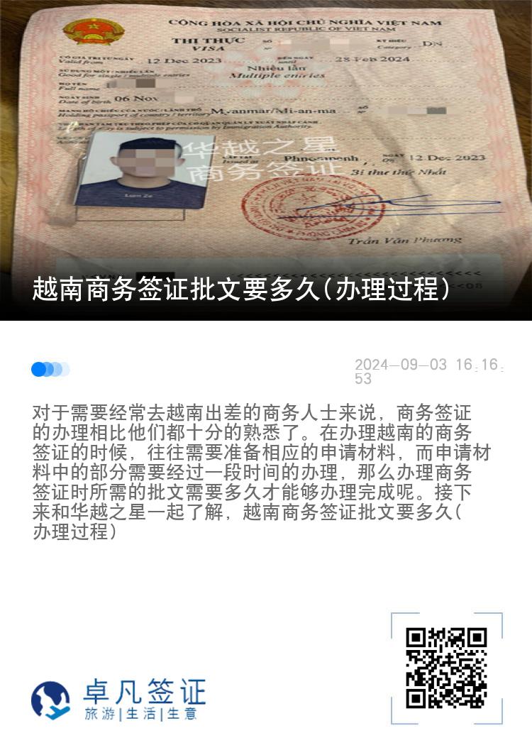 越南商務(wù)簽證批文要多久(辦理過(guò)程)