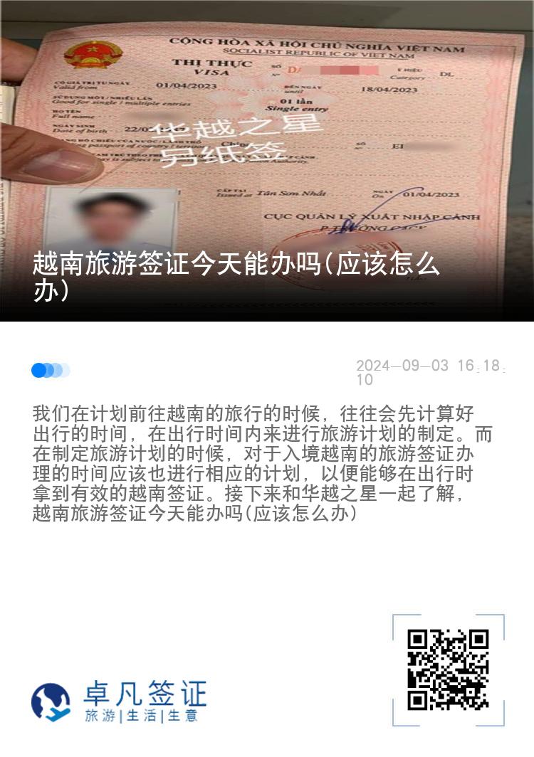 越南旅游簽證今天能辦嗎(應(yīng)該怎么辦)