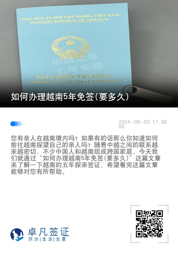 如何辦理越南5年免簽(要多久)