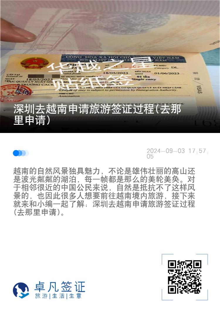 深圳去越南申請旅游簽證過程(去那里申請)