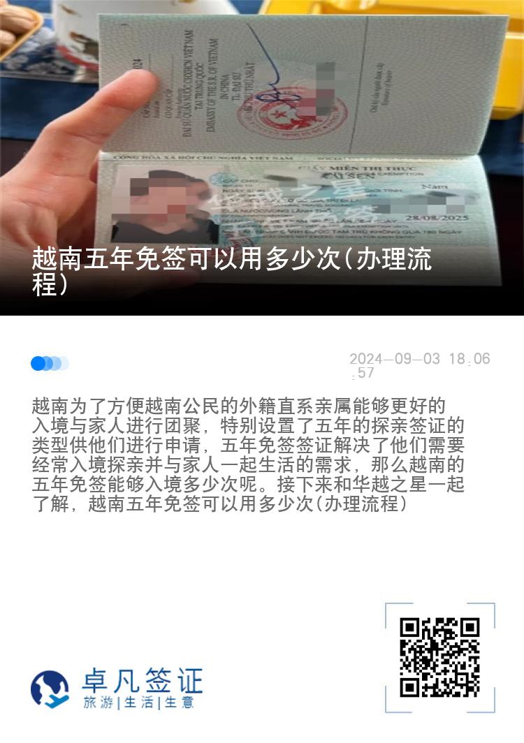 越南五年免簽可以用多少次(辦理流程)