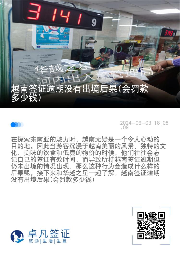 越南簽證逾期沒有出境后果(會(huì)罰款多少錢)