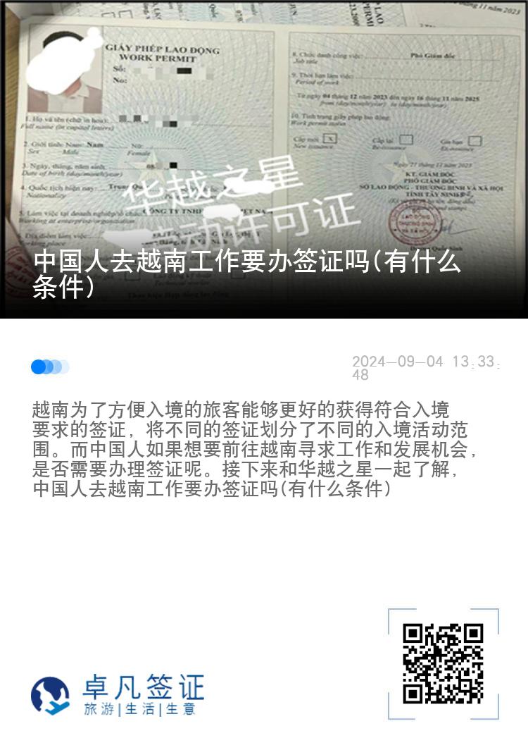 中國(guó)人去越南工作要辦簽證嗎(有什么條件)