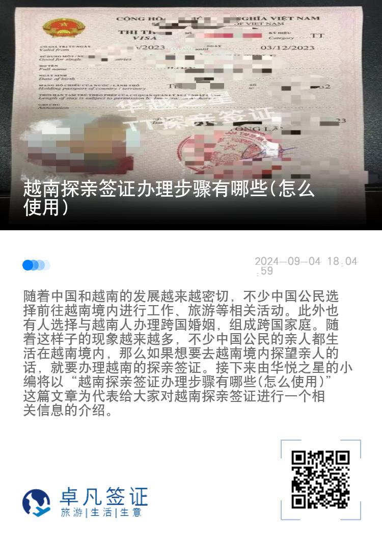 越南探親簽證辦理步驟有哪些(怎么使用)