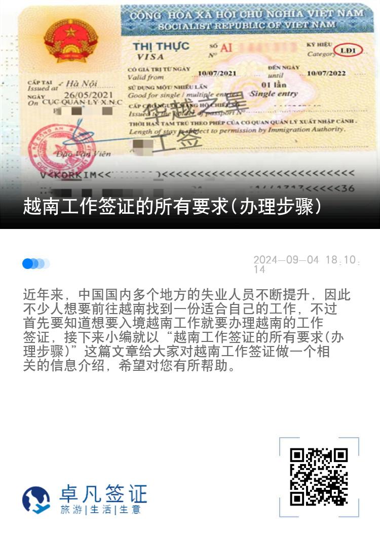 越南工作簽證的所有要求(辦理步驟)