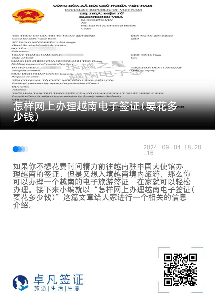 怎樣網(wǎng)上辦理越南電子簽證(要花多少錢)