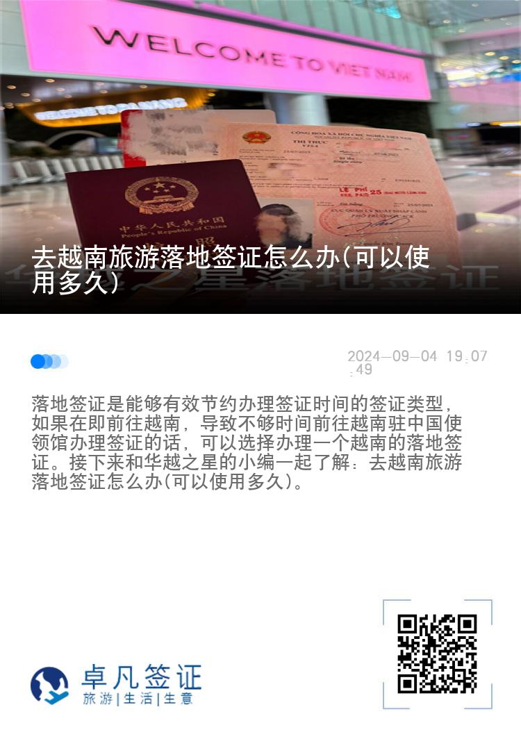 去越南旅游落地簽證怎么辦(可以使用多久)