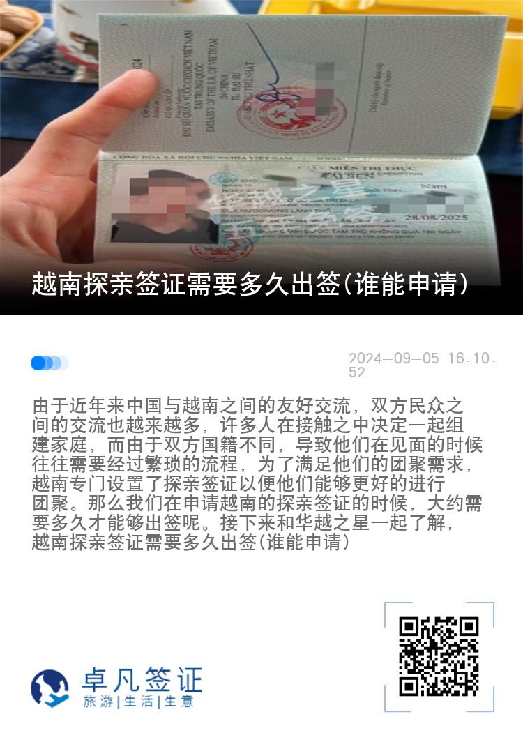 越南探親簽證需要多久出簽(誰能申請)