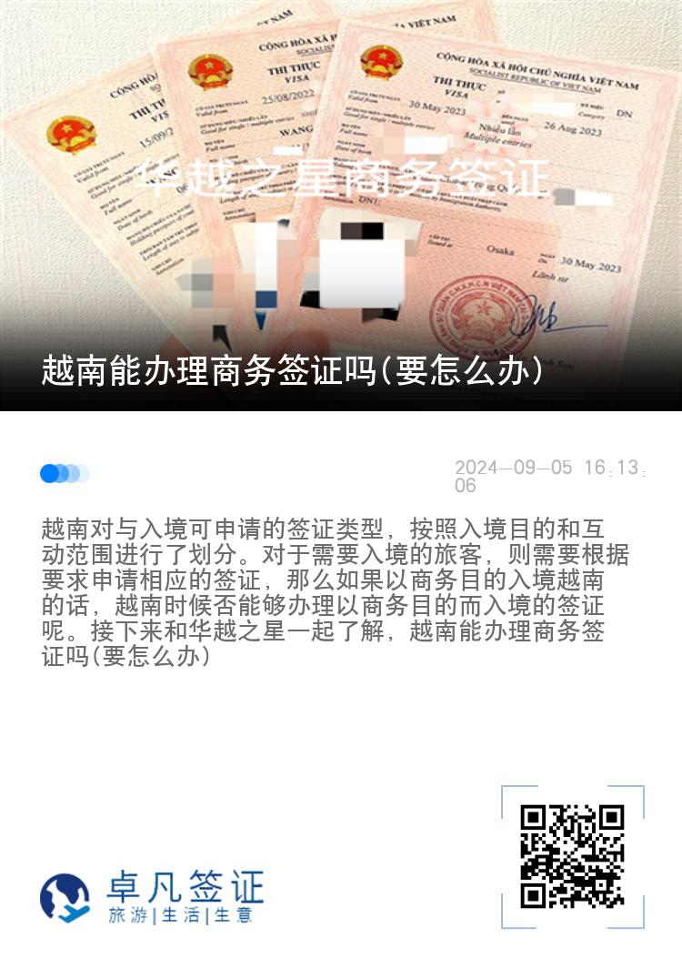 越南能辦理商務(wù)簽證嗎(要怎么辦)