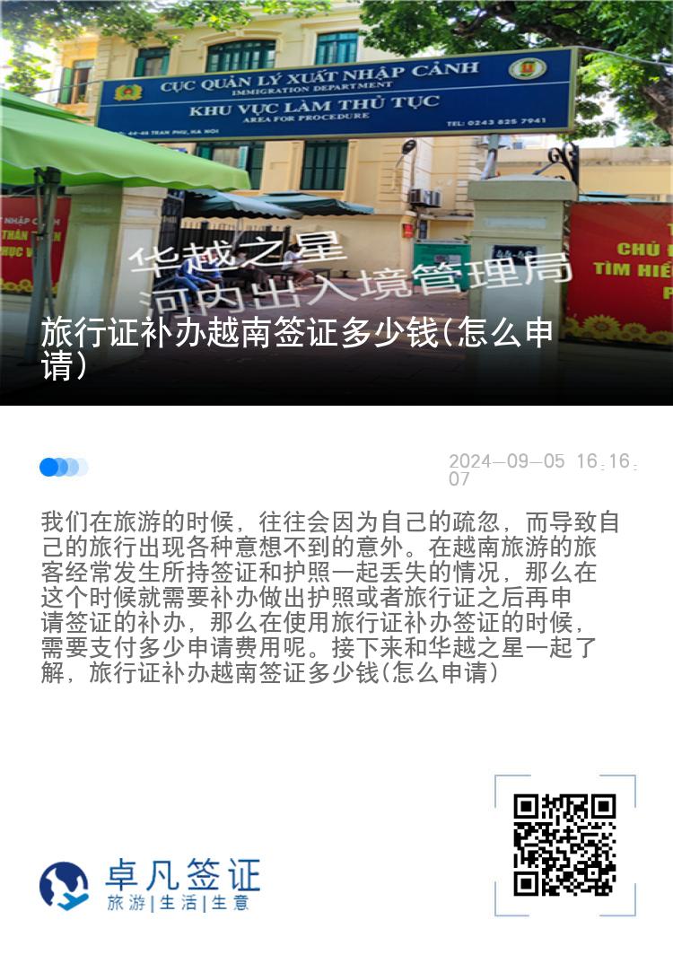 旅行證補(bǔ)辦越南簽證多少錢(怎么申請(qǐng))