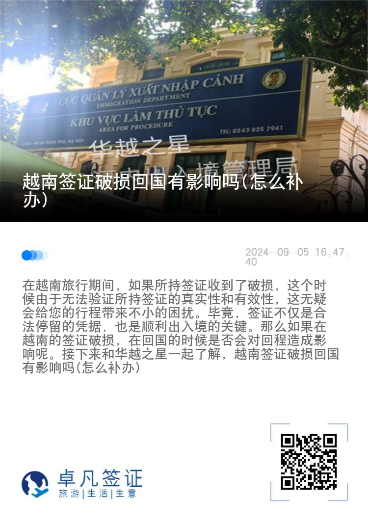 越南簽證破損回國(guó)有影響嗎(怎么補(bǔ)辦)