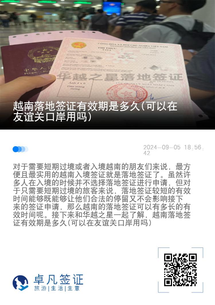 越南落地簽證有效期是多久(可以在友誼關(guān)口岸用嗎)